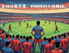 开云体育官方网站-东京球队在亚冠赛场上夺取胜利！的简单介绍
