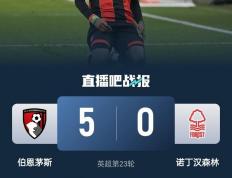 开云体育平台APP-包含伯恩茅斯夺冠希望危机，主帅面临严峻考验的词条