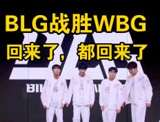 开云体育中国-WBG横扫HLE，Bin统治全场的简单介绍