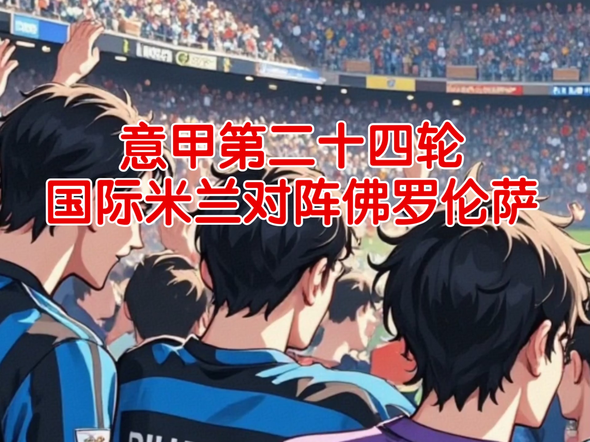 开云APP-国米主场击败佛罗伦萨，斩获胜利